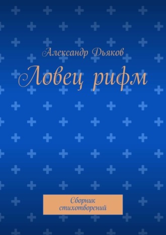 Обложка книги «Ловец рифм. Сборник стихотворений»