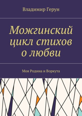 Обложка книги «Можгинский цикл стихов о любви. Моя Родина и Воркута»