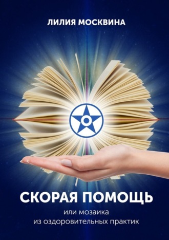 Обложка книги «Скорая помощь, или Мозаика из оздоровительных практик»
