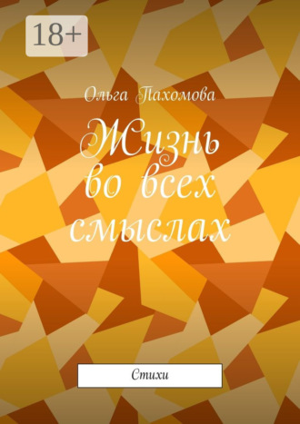 Обложка книги «Жизнь во всех смыслах. Стихи»