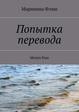 Обложка книги «Попытка перевода»