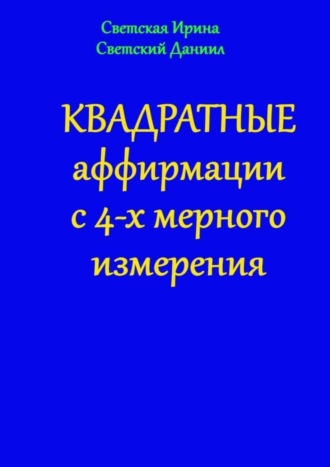 Обложка книги «Квадратные аффирмации с 4-х мерного измерения»