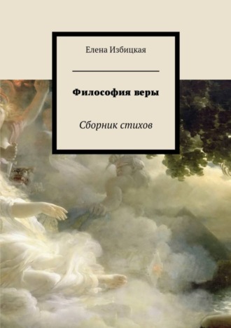 Обложка книги «Философия веры. Сборник стихов»