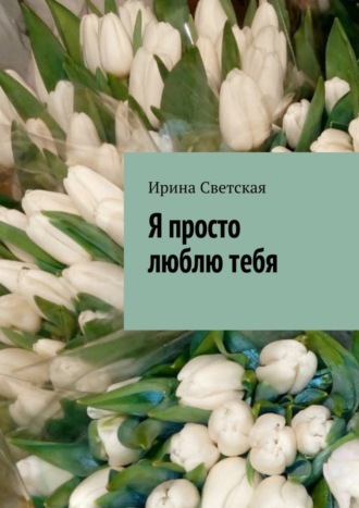 Обложка книги «Я просто люблю тебя»