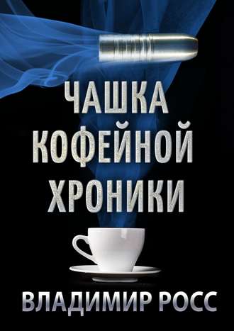 Владимир Росс. Чашка Кофейной Хроники. Книга первая