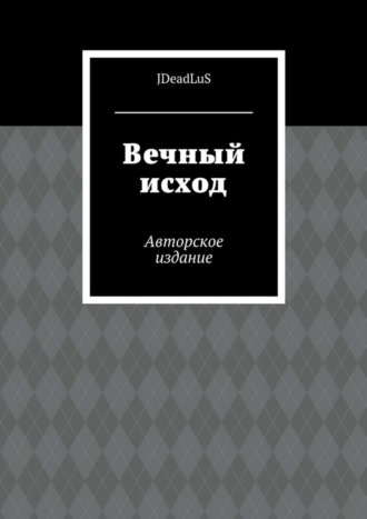 Обложка книги «Вечный исход. Авторское издание»