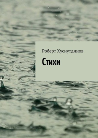 Обложка книги «Стихи»