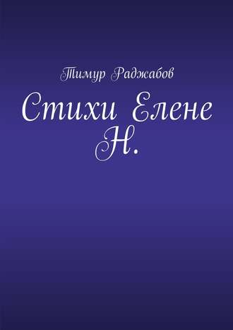 Тимур Раджабов. Стихи Елене Н.