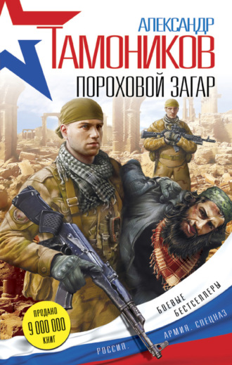 Обложка книги «Пороховой загар»