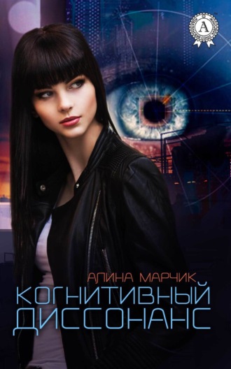 Обложка книги «Когнитивный диссонанс»
