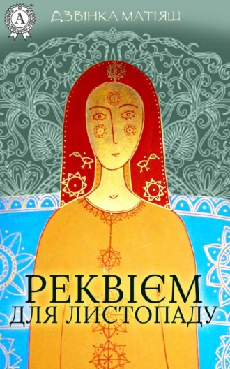 Обложка книги «Реквієм для листопаду»