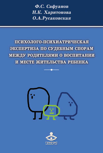 Обложка книги «Психолого-психиатрическая экспертиза по судебным спорам между родителями о воспитании и месте жительства ребенка»