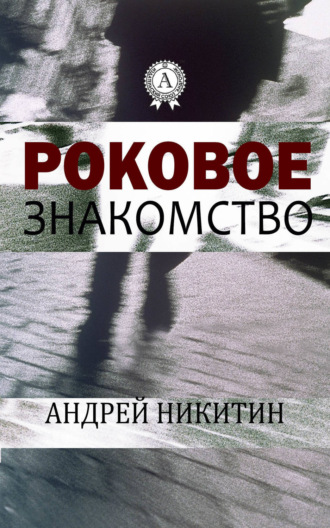 Обложка книги «Роковое знакомство»