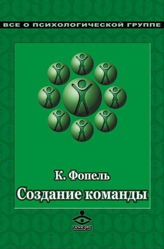Обложка книги «Создание команды. Психологические игры и упражнения»