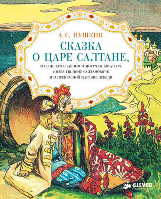 Обложка книги «Сказка о царе Салтане, о сыне его славном и могучем богатыре князе Гвидоне Салтановиче и о прекрасной царевне Лебеди»