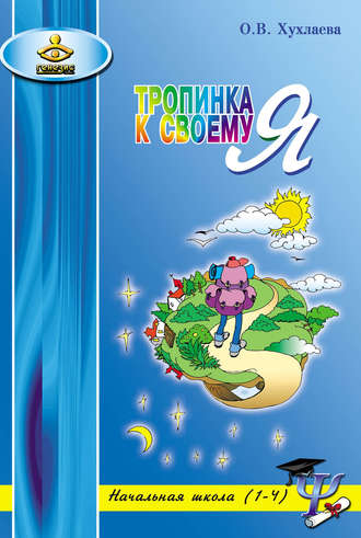 Обложка книги «Тропинка к своему Я. Уроки психологии в начальной школе (1–4)»