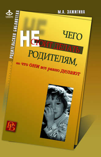 Марина Зажигина. Чего не стоит делать родителям, но что они все равно делают