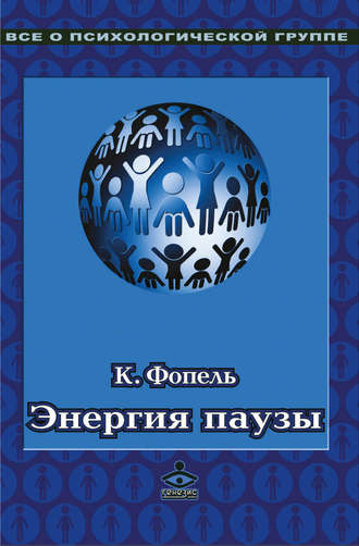 Клаус Фопель. Энергия паузы. Психологические игры и упражнения