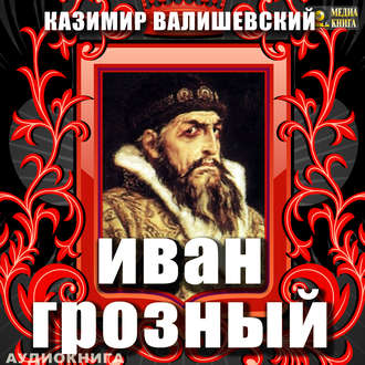 Обложка книги «Иван Грозный»