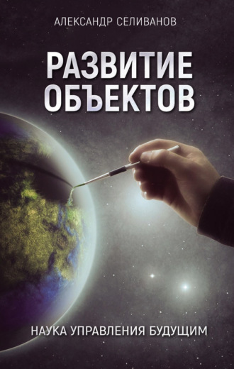 Обложка книги «Развитие объектов. Наука управления будущим»