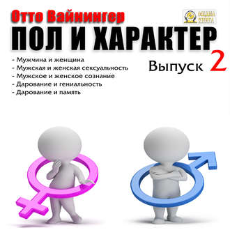 Обложка книги «Пол и характер. Выпуск 2»