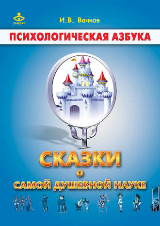 Обложка книги «Сказки о самой душевной науке: Королевство Внутреннего Мира. Королевство Разорванных Связей»