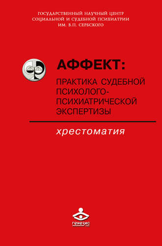 Обложка книги «Аффект: практика судебной психолого-психиатрической экспертизы»