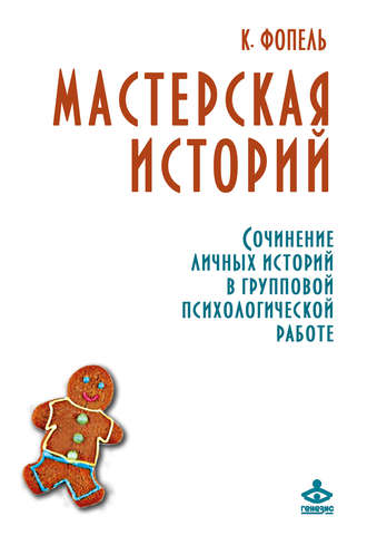 Обложка книги «Мастерская историй. Сочинение личных историй в групповой психологической работе»