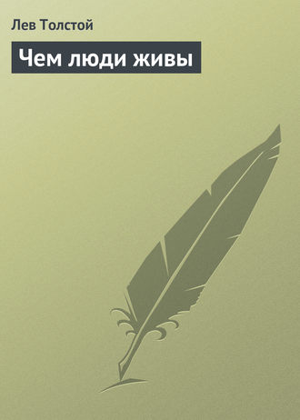 Обложка книги «Чем люди живы»