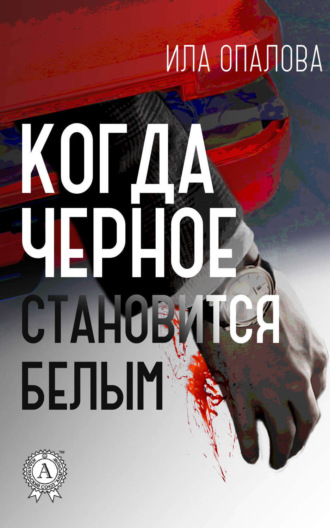 Обложка книги «Когда черное становится белым»