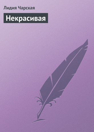 Обложка книги «Некрасивая»