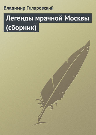 Обложка книги «Легенды мрачной Москвы (сборник)»