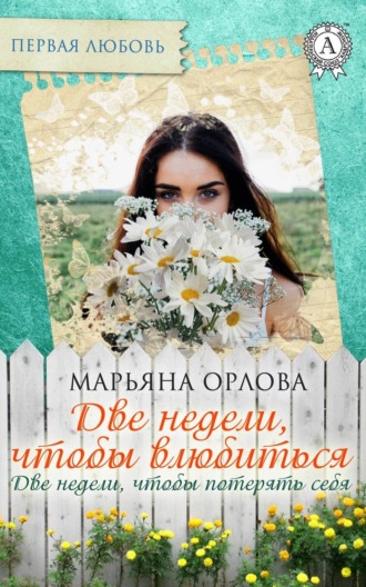 Обложка книги «Две недели, чтобы влюбиться. Две недели, чтобы потерять себя»