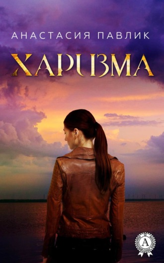 Обложка книги «Харизма»