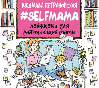 Обложка книги «#Selfmama. Лайфхаки для работающей мамы»