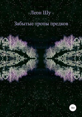 Обложка книги «Забытые тропы предков»