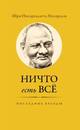 Обложка книги «Ничто есть Всё. Последние беседы»