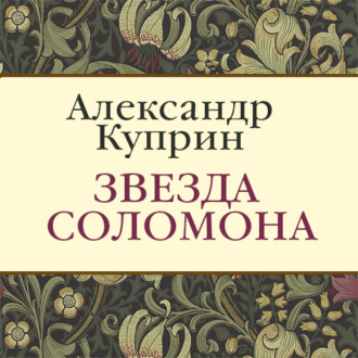 Обложка книги «Звезда Соломона»