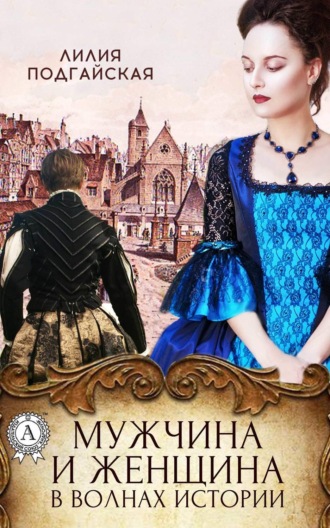 Обложка книги «Мужчина и женщина в волнах истории»