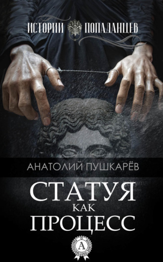 Обложка книги «Статуя как процесс»