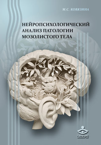 Мария Ковязина. Нейропсихологический анализ патологии мозолистого тела