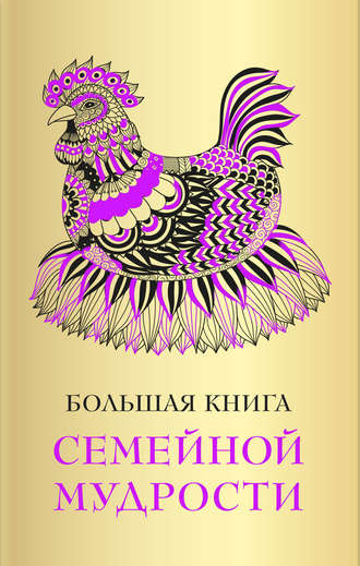 Обложка книги «Большая книга семейной мудрости»