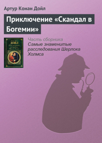 Обложка книги «Приключение «Скандал в Богемии»»