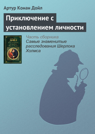 Обложка книги «Приключение с установлением личности»