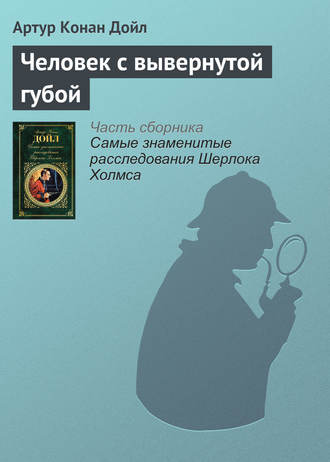 Артур Конан Дойл. Человек с вывернутой губой