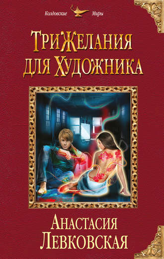 Анастасия Левковская. Три желания для художника