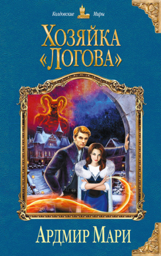Обложка книги «Хозяйка «Логова»»