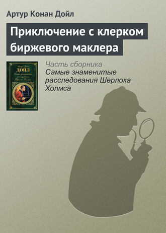 Артур Конан Дойл. Приключение с клерком биржевого маклера