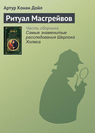 Артур Конан Дойл. Ритуал Масгрейвов