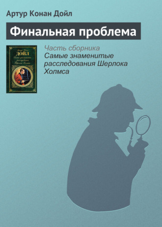 Обложка книги «Финальная проблема»